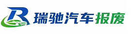 仓山区瑞驰｜汽车报废回收｜车辆正规销户上门拖车